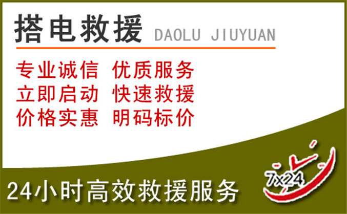 站前区汽车道路救援 站前区汽车道路救援